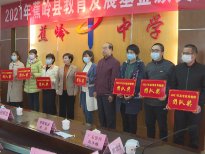 蕉岭举行2021年教育发展基金颁奖大会