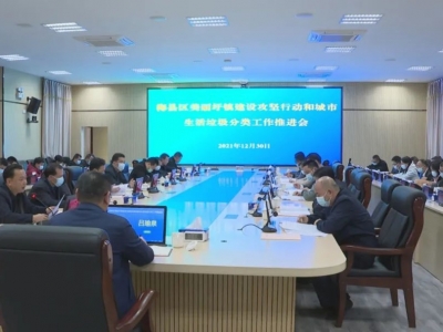 梅县区召开美丽圩镇建设攻坚行动和城市生活垃圾分类工作推进会