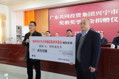 爱心汇聚！广东共同投资集团兴宁市大坪镇奖教奖学基金举行捐赠仪式