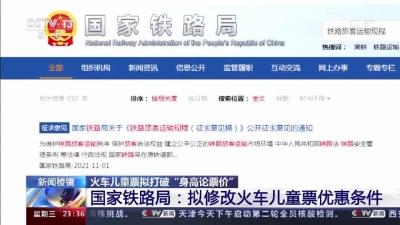 打破“身高论票价”，国家铁路局：拟修改火车儿童票优惠条件