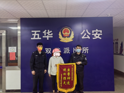 丢~丢~丢手机，派出所民警盯上了！