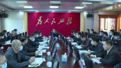 周小勇主持召开平远县政府党组（扩大）会议和常务会议