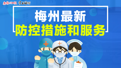 持续更新！梅州最新最全疫情防控措施和服务都在这