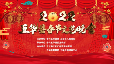 今晚20:30分！2022五华春节文艺晚会电视和网络同步直播！