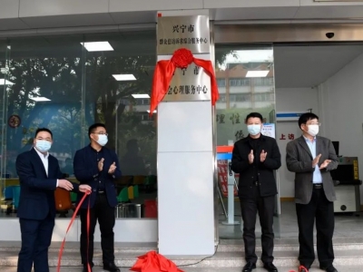 兴宁市社会心理服务中心今日揭牌