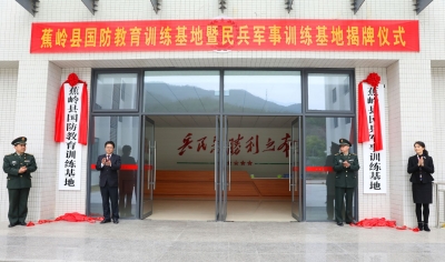 蕉岭县国防教育训练基地暨民兵军事训练基地挂牌成立！
