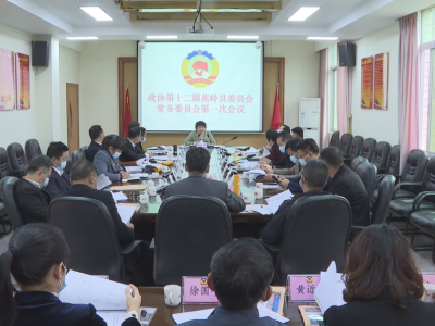 政协第十二届蕉岭县委员会举行第一次常委会