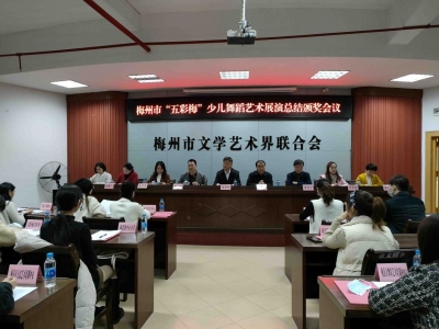 梅州市“五彩梅”少儿舞蹈艺术展演评选结果揭晓