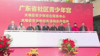 大埔首个省级社区青少年宫正式揭牌启用