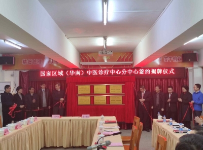 国家区域（华南）中医诊疗中心分中心在市中医医院挂牌成立
