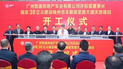 许应裘捐资30亿元建设！梅州市丰顺县坚真大湖天池项目开工