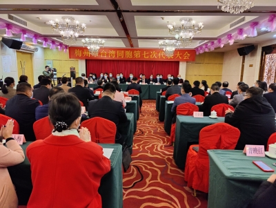 梅州市台湾同胞第七次代表大会召开：奏好梅州和台湾交流合作“同心曲”