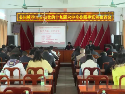 学习贯彻党的十九届六中全会精神宣讲报告会走进平远县长田镇
