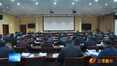 五华县委常委会召开会议：认真学习贯彻习近平总书记重要讲话精神
