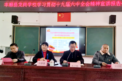 丰顺县龙岗学校举行十九届六中全会精神宣讲报告会 