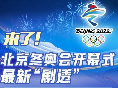来了！北京冬奥会开幕式最新“剧透”