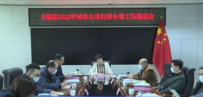 丰顺召开2022年城市生活垃圾分类工作推进会
