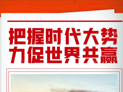 把握时代大势 力促世界共赢——2021年中国元首外交述评