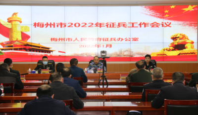 梅州召开2022年征兵工作会议