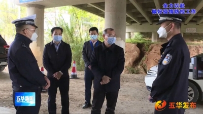 丘炀到疫情防控集中隔离医学观察点督导疫情处置工作