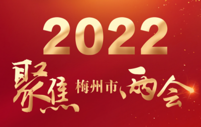 随时掌握2022梅州“两会”动态！《H5“两会”微手册》发布，请您查收