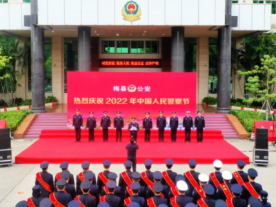 梅县区公安分局举行第二届中国人民警察节庆祝活动暨荣誉表彰仪式 