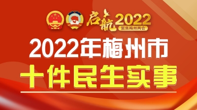 定了，这是梅州市2022年十件民生实事！一图明了→
