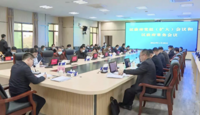 王锋主持召开梅县区政府党组（扩大）会议和区政府常务会议