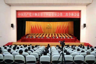 中国共产党丰顺县第十四届委员会第二次全体会议召开