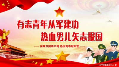 洪国华寄语兴宁青年：好男儿，当兵去！