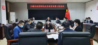 丰顺县疫情防控应急预案部署工作会议召开