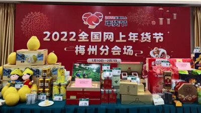 客家特产系“靓”！梅州柚、嘉应茶、客都米、平远橙亮相全国网上年货节