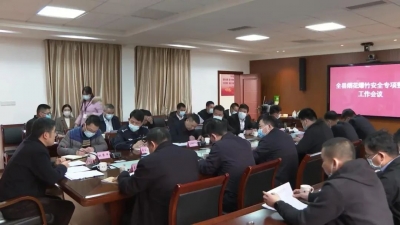 平远县召开烟花爆竹安全专项整治工作会议
