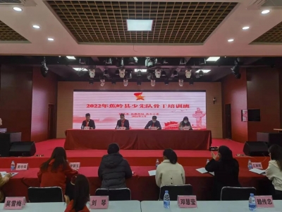 心系红领巾 做好引路人｜蕉岭县举办2022年少先队骨干培训班