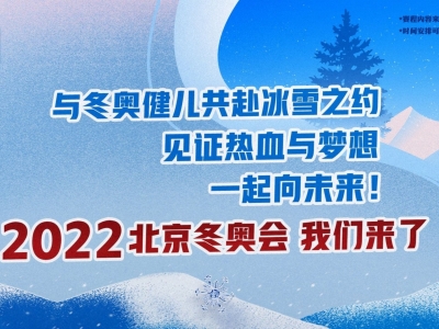 北京冬奥会的比赛项目你都了解吗？最全的科普来了→