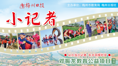 与你同行，伴你成长！《梅州日报·小记者》创刊啦！   