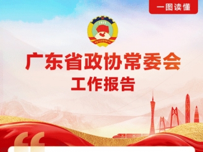 一图读懂广东省政协常委会工作报告