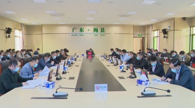 梅县区委常委会召开扩大会议：狠抓发展第一要务 努力当好县域经济发展排头兵
