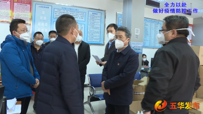 朱少辉到华城、岐岭、潭下督导疫情防控和疫情处置工作