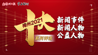2021梅州十大新闻事件出炉！