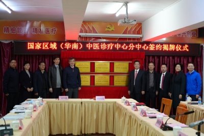 国家区域（华南）中医诊疗中心梅州市中医医院分中心成立