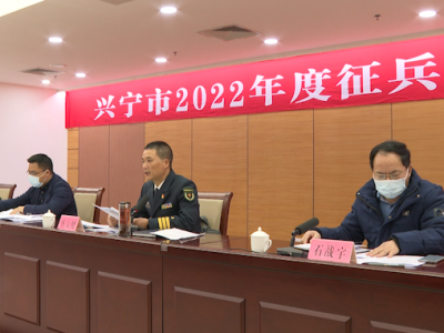 兴宁市召开2022年度征兵工作会议