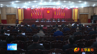 五华县疫情防控指挥部召开第四次工作会议：坚决完成好27日全县核酸检测任务