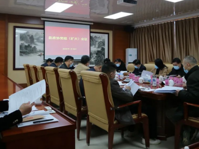 大埔县政协召开党组（扩大）会议