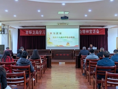 习近平新时代中国特色社会主义思想宣讲进机关｜党的十九届六中全会精神市委宣讲团走进市环卫局