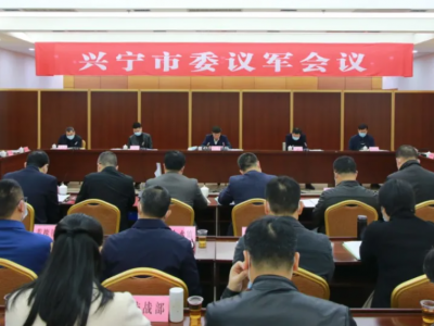 兴宁市委召开议军会议：不断开创党管武装工作新局面