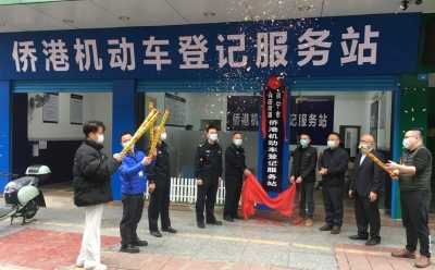 车管所前移！兴宁有二家机动车登记服务站投入使用