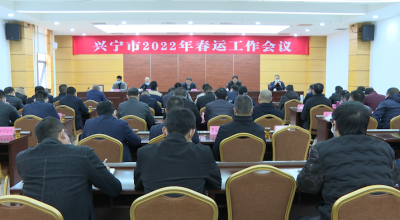 兴宁召开2022年春运工作会议：用心保障服务群众需求 打造健康平安顺畅温暖春运