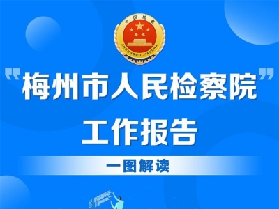 一图读懂丨梅州市人民检察院工作报告