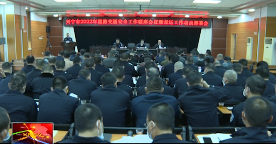 兴宁召开2022年道路交通安全工作联席会议暨春运工作部署动员会